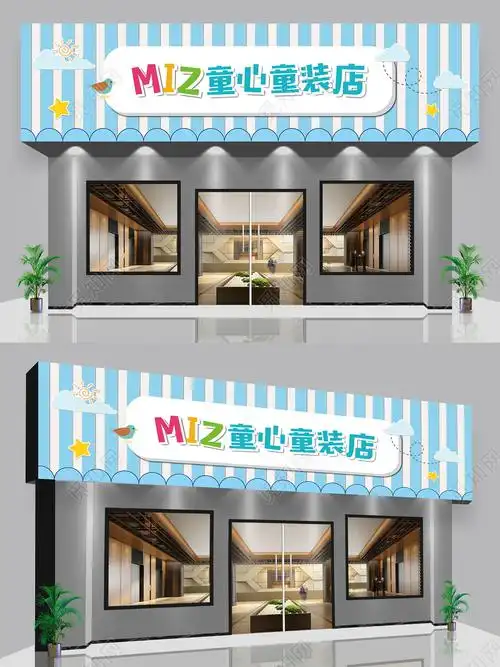 蓝色可爱卡通童心童装店服装店门头招牌童装店门头招牌ai