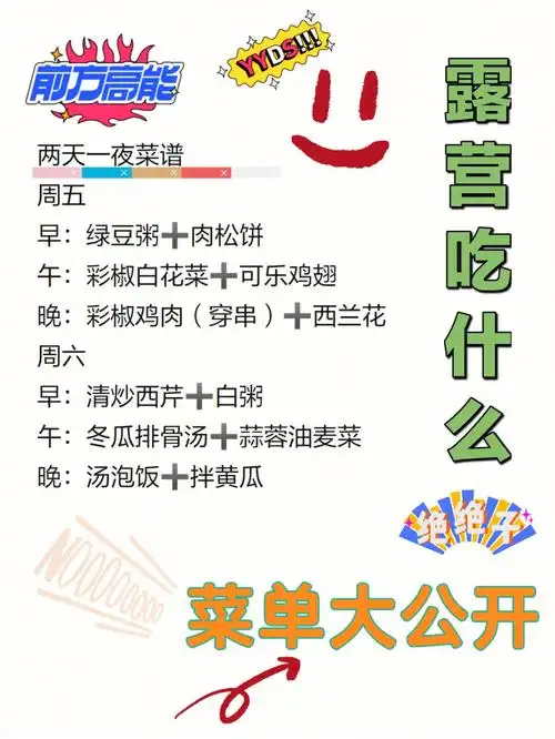 一起去露营露营菜单大公开