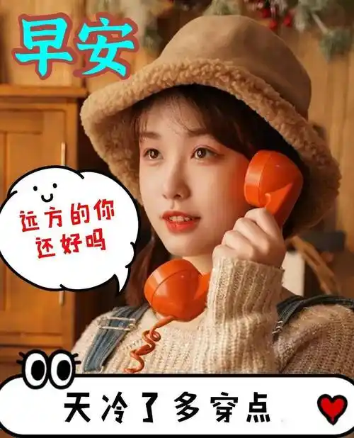 早安天冷注意防寒保暖图片 天气降温早安问候语的图片(图3)