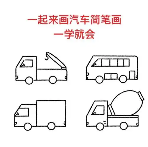 一起来画汽车简笔画吧一学就会