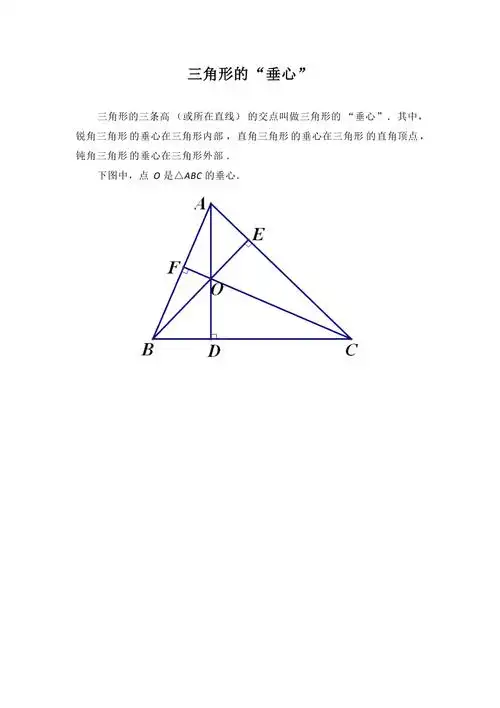 三角形的"垂心"_第1页