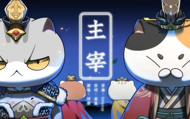 扒谱如果历史是一群喵第六季片头曲主宰简谱对照