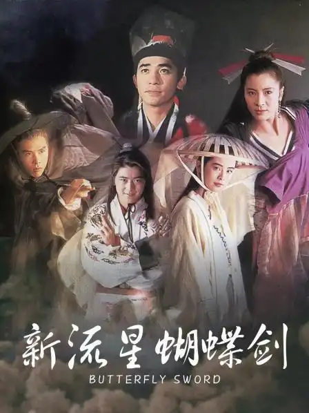 新流星蝴蝶剑