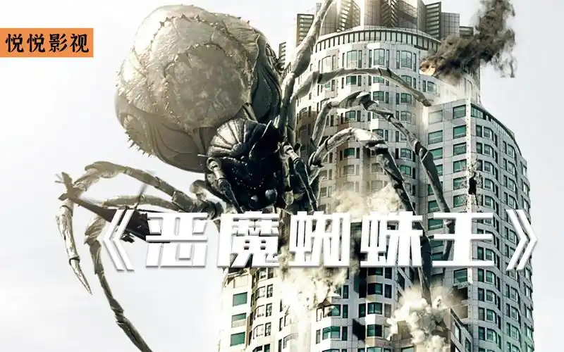 恶魔蜘蛛王 40米巨型蜘蛛 捕食人类