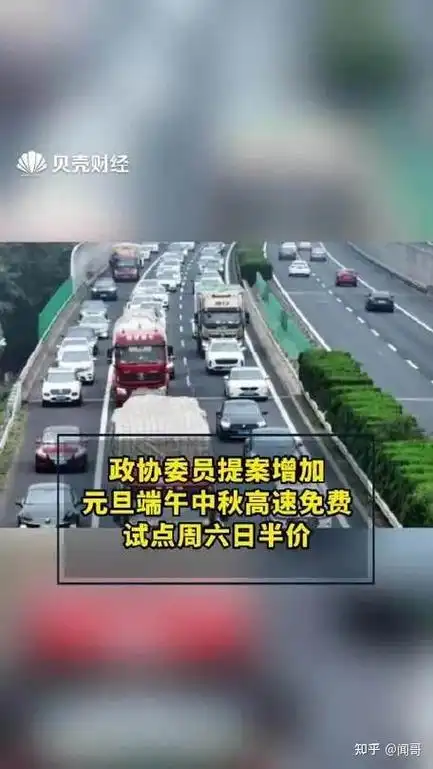 政协委员提案增加元旦端午中秋高速免费试点周六日半价将带来哪些影响
