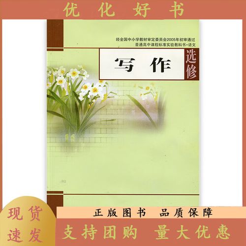 苏教版 高中语文 选修 写作 中学 高中 江苏凤凰教育出版社sj 无