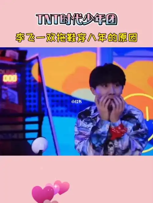 时代少年团李飞一双拖鞋穿八年也是有原因