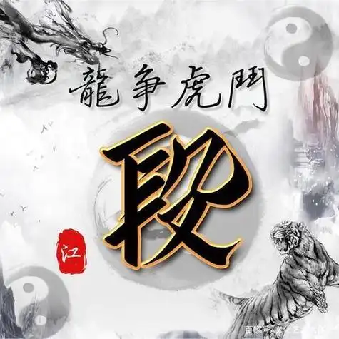 水墨龙虎中国风14张风水姓氏头像助你好运连连