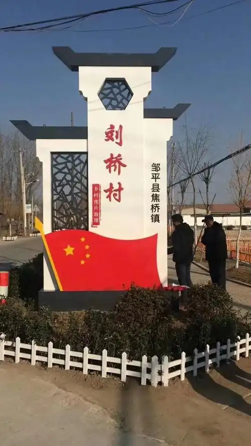 乡村标识牌-宿迁伟一金属科技 - 宿迁市伟一金属科技有限公司