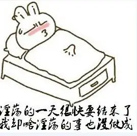 一天过去了,我啥坏事也没做