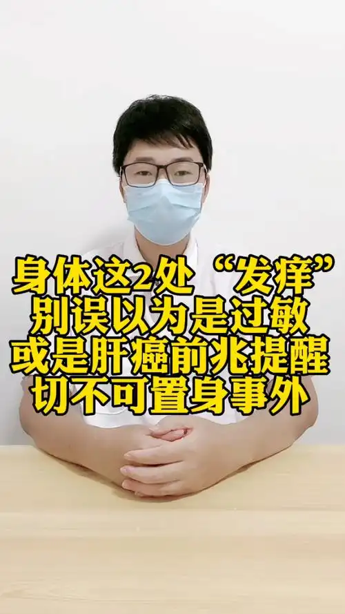身体这2处"发痒",别误以为是过敏,或是肝癌前兆提醒,切不可置身事外!