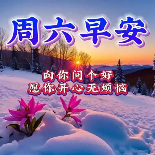 周六早上好,最新版漂亮周末早安祝福语表情图片大全问候语段句子_生活