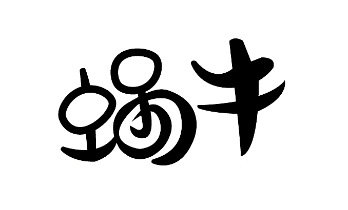 蜗牛|平面|字体/字形|爱学习的耗子 - 原创作品 - 站酷 (zcool)