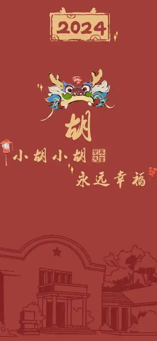 nwu龙年限定版姓氏壁纸上线!火速保存用起来!_好运