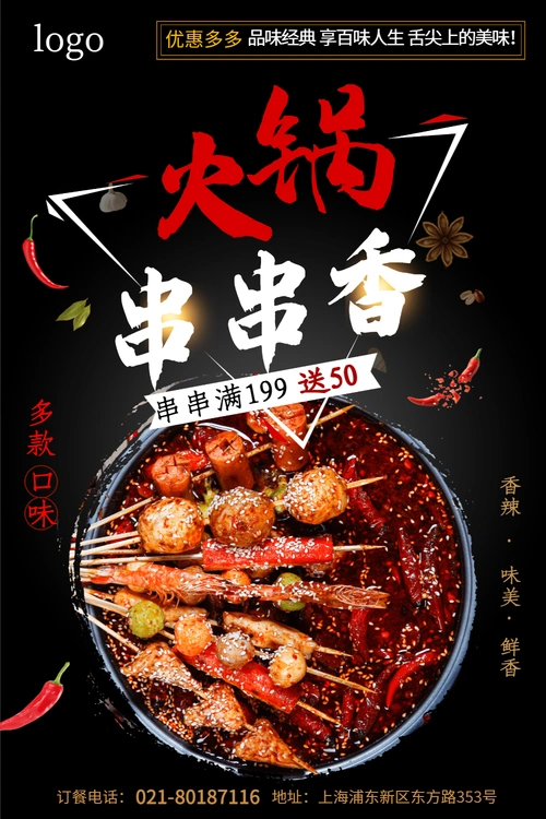 高档大气串串香火锅宣传海报