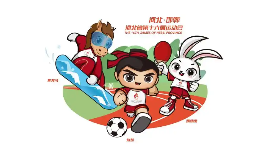 河北省第十六届运动会