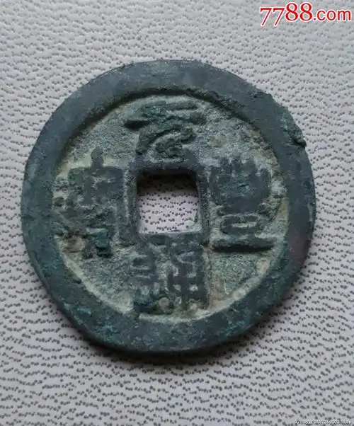 元丰通宝,折二,_价格10元【金州收藏2008】_第1张