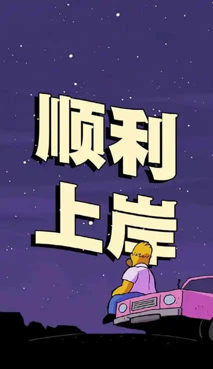 一定要上岸的文字壁纸最新祝你们顺利上岸