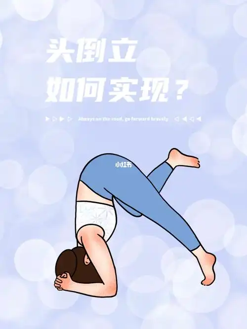 头倒立如何实现明天包子上线讲解7869