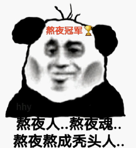 熬夜人熬夜魂熬夜熬成秃头人