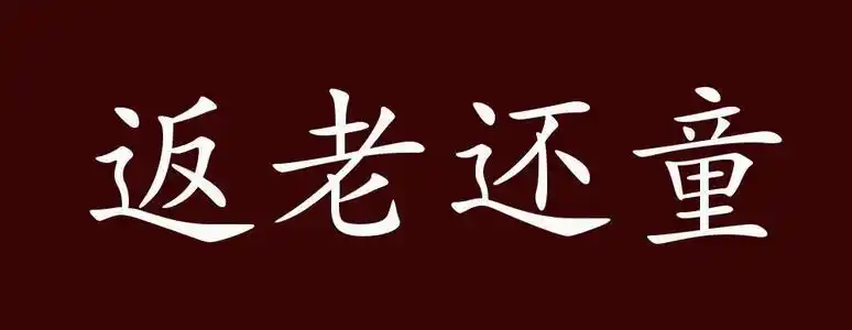 返老还童的词语的意思 反老还童的意思,反义词,近义词