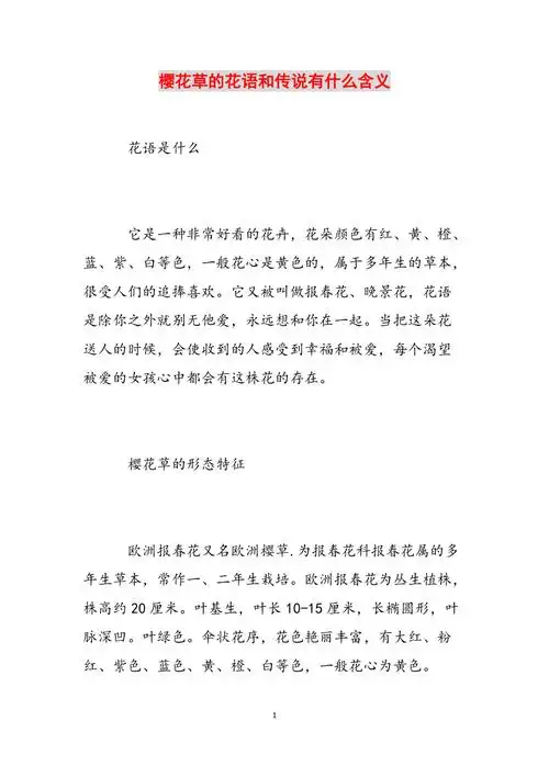 樱花草的花语和传说有什么含义范文