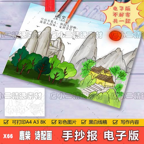 小学生四年级语文古诗词鹿柴诗配画儿童画手抄报a3a48k模板电子版