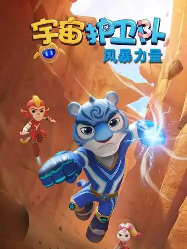 宇宙护卫队3全网首发世界和平没你不行