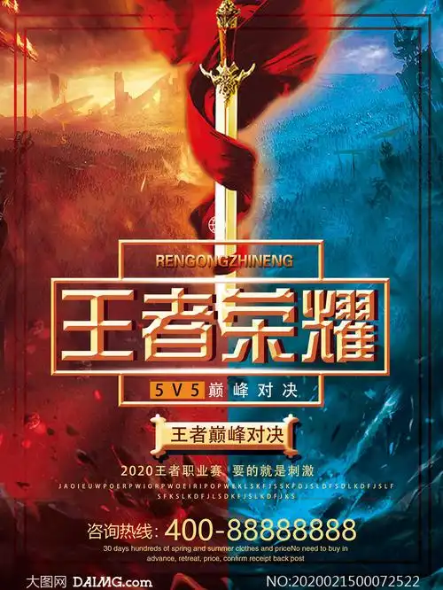 王者荣耀竞技比赛宣传海报psd源文件
