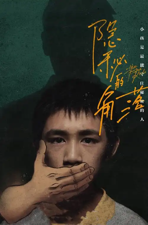 隐秘的角落:有谁注意到?角色海报背后阴影,其实是他们在乎的人|角色海