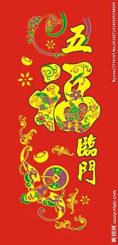 五福临门图片
