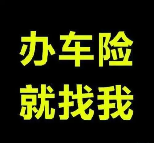 买车险,找小许,吃鸭脖,找小许,车险到,敢紧办,小许给,你抓紧办