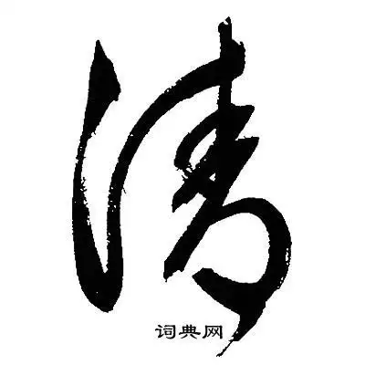 清草书书法字典