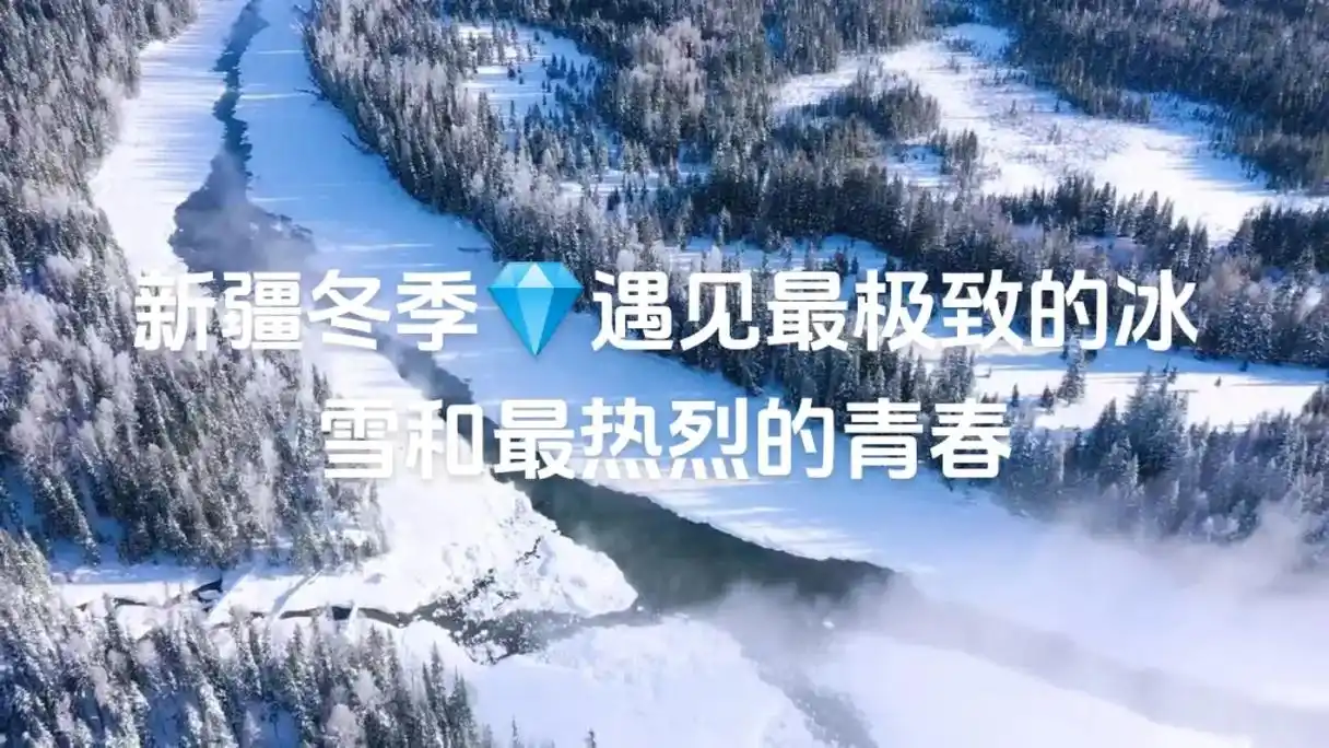 新疆冬季96遇见最极致的冰雪和最热烈青春.