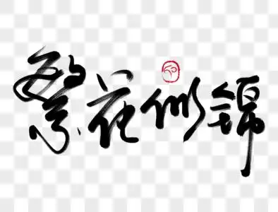 繁花似锦字体图片