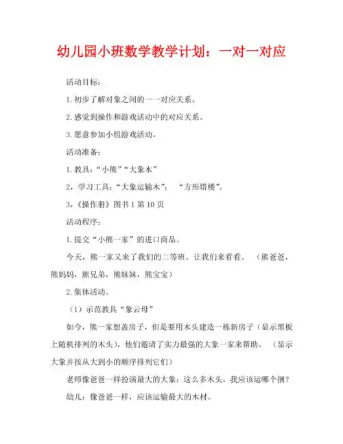 幼儿园小班数学教案一一对应doc