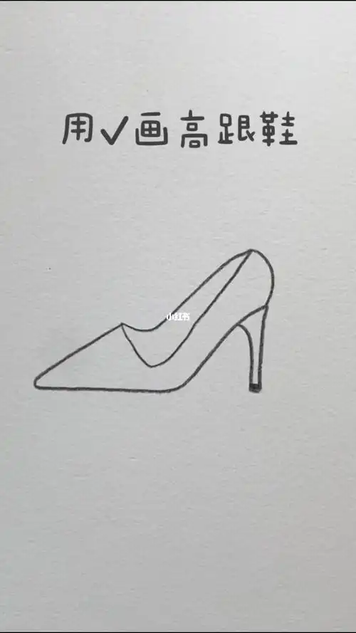 简单有趣的高跟鞋画法