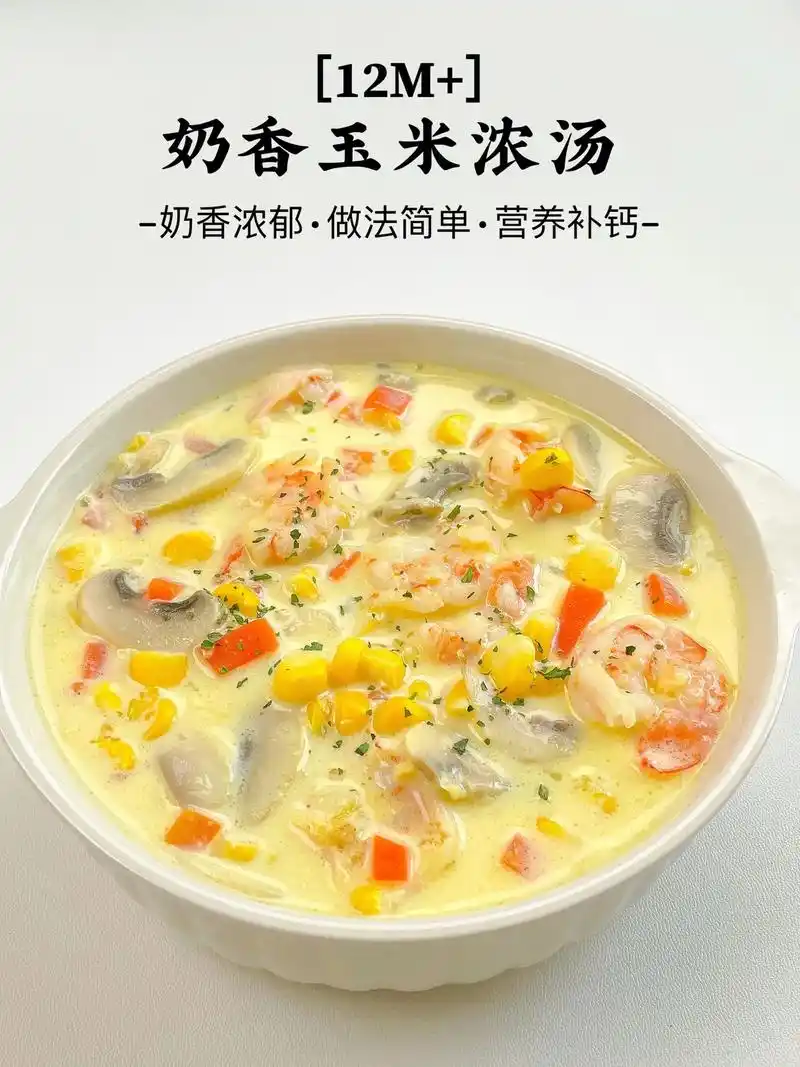 12月 奶香玉米浓汤.今天给大家分享一款超级好喝的奶香玉米浓 - 抖音