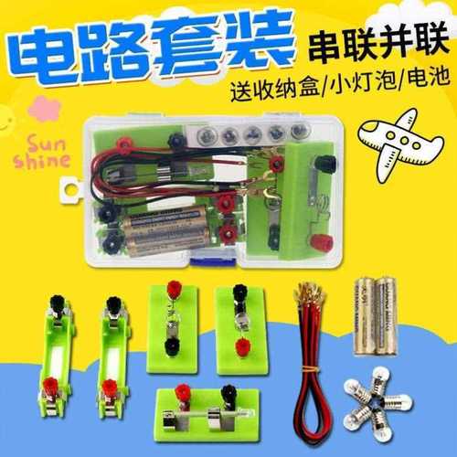洛嘉小学生串联并联简单电学套装电路实验小学科学小灯泡电学闭合