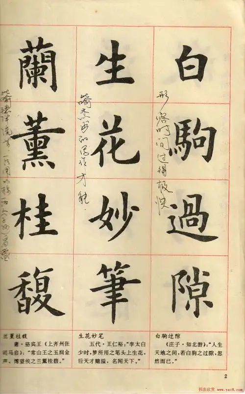 卢中南毛笔楷书字帖《中国成语300句》大图