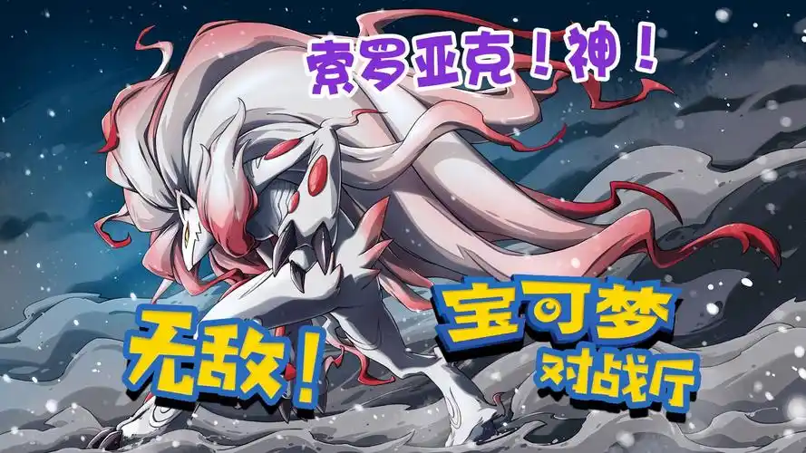 【狡黠的狐狸】洗翠的王索罗亚克!【宝可梦对战厅