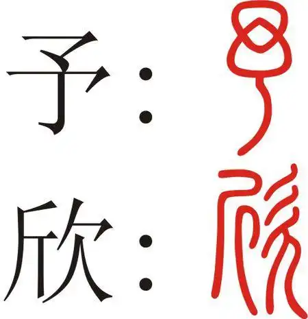"予"字和"欣"字的篆书(小篆)