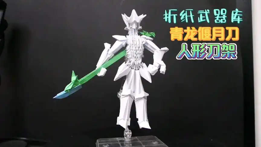【折纸手工】折纸武器库—青龙偃月刀,人形刀架展示