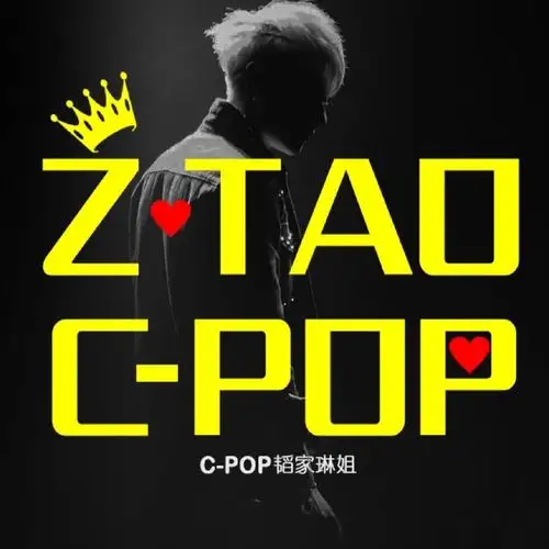 黄子韬# [太开心][太开心][太开心]转发. 来自c-pop韬家琳姐 - 微博