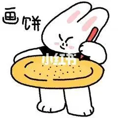 辣辣兔|表情包故事之画饼的艺术