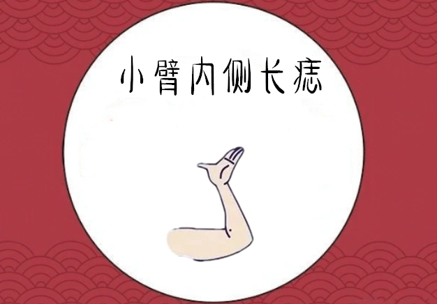 小臂内侧长痣一般的情况下,若是一个人的小臂内侧的位置处长有吉痣,则