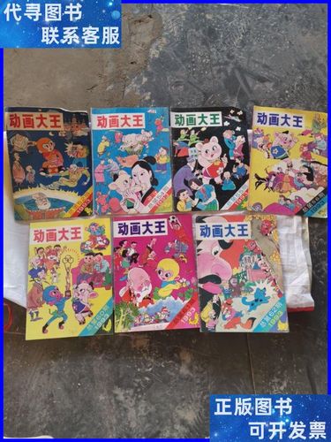 动画大王1993年(总第52,54,55,56,60,61,62期)7本合售二