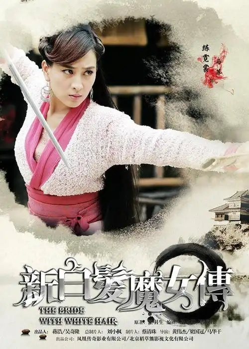 新白发魔女传