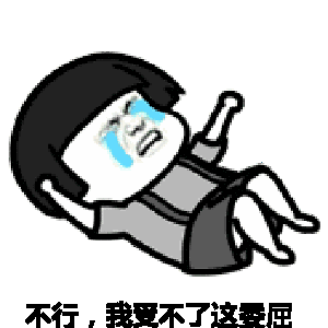 我受不了啦图片_我受不了啦动态图_我受不了啦表情包gif动图下载_soo