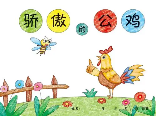 自制绘本骄傲傲的公鸡手工故事diy幼儿园涂色手工创意粘贴类